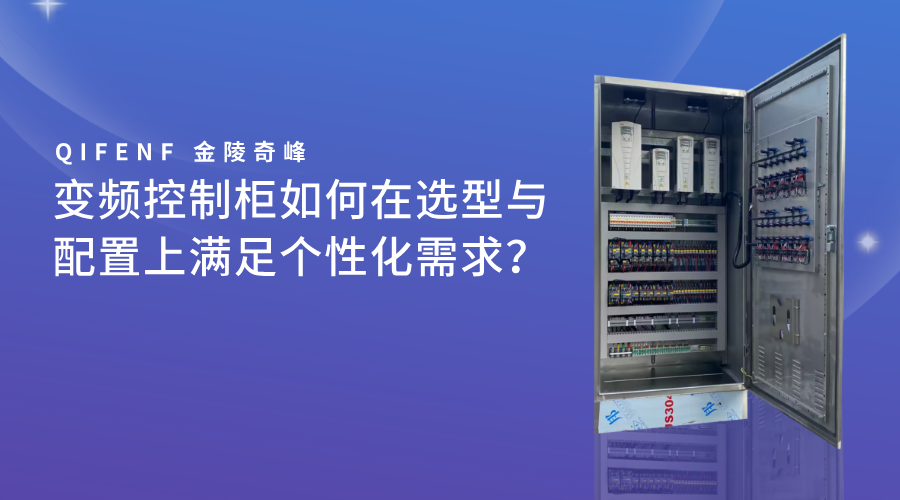 變頻控制柜如何在選型與配置上滿足個性化需求？