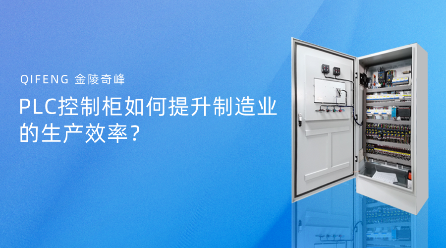 PLC控制柜如何提升制造業的生產效率？