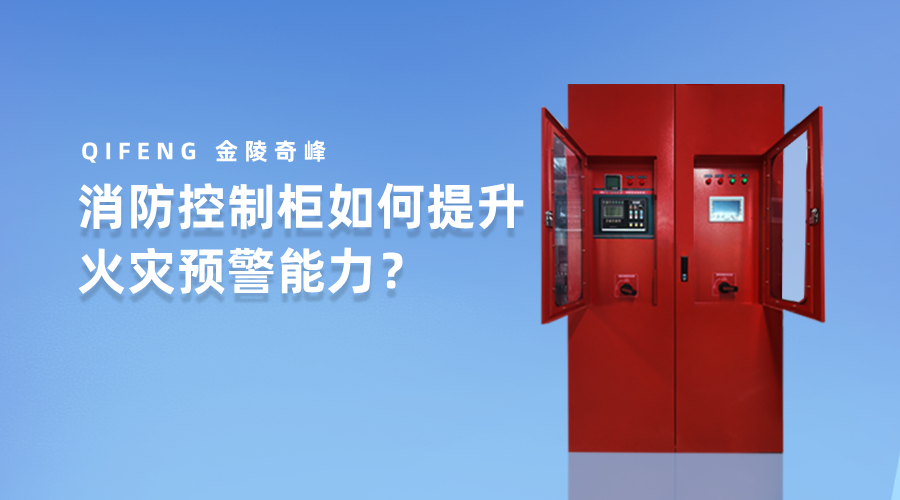 消防控制柜如何提升火災預警能力？