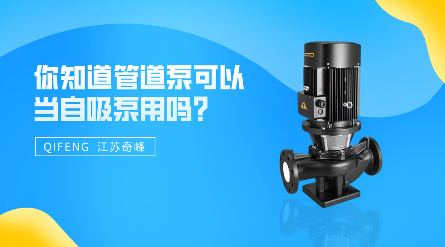 你知道管道泵可以當(dāng)自吸泵用嗎？