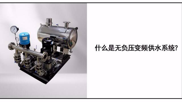 什么是無負壓變頻供水系統(tǒng)？