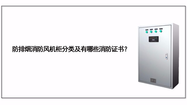 防排煙消防風(fēng)機(jī)柜分類(lèi)及有哪些消防證書(shū)？