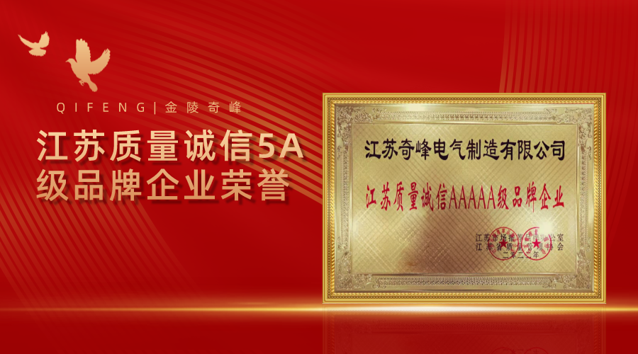 金陵奇峰榮獲江蘇質(zhì)量誠信5A級(jí)品牌企業(yè)榮譽(yù)