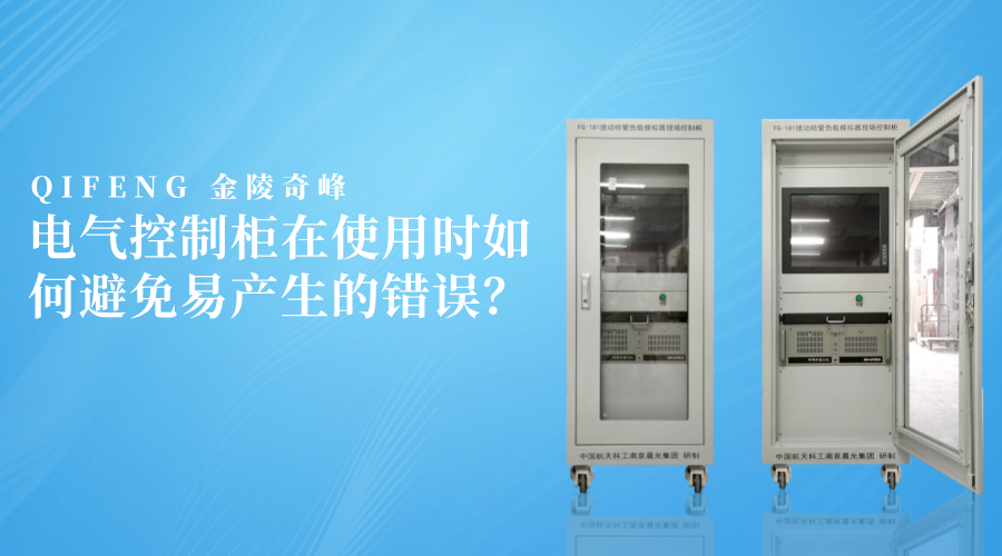 電氣控制柜在使用時如何避免易產(chǎn)生的錯誤？