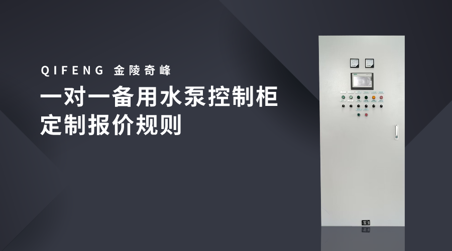 一對一備用水泵控制柜定制報價規則