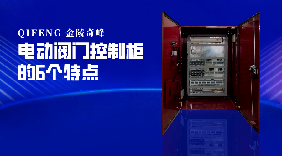 電動閥門控制柜的6個特點(diǎn)