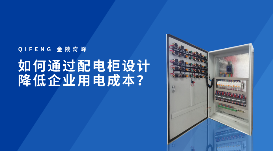 如何通過配電柜設計降低企業用電成本？