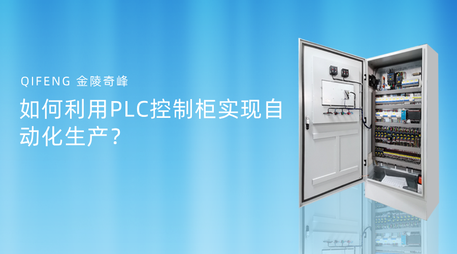 如何利用PLC控制柜實現自動化生產？
