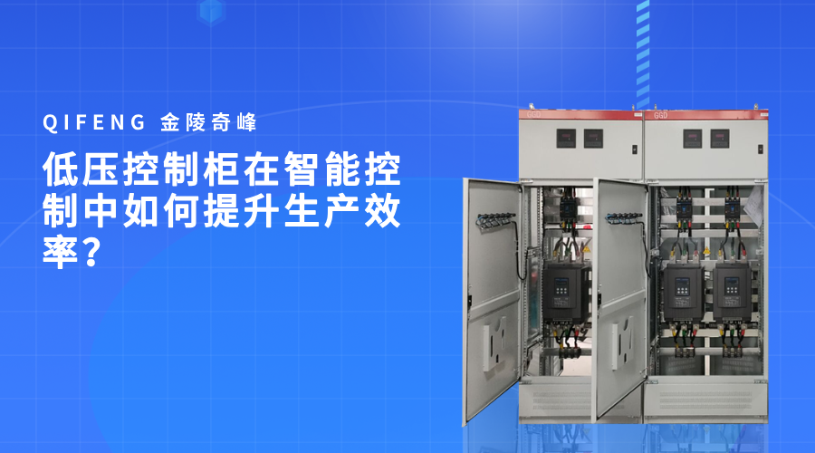 低壓控制柜在智能控制中如何提升生產效率？