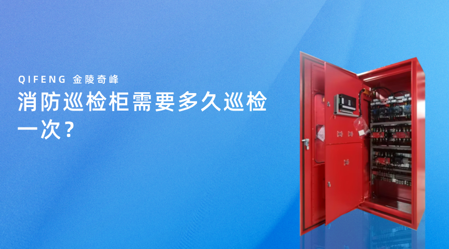 消防巡檢柜需要多久巡檢一次？