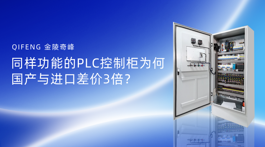 同樣功能的PLC控制柜為何國產與進口差價3倍？