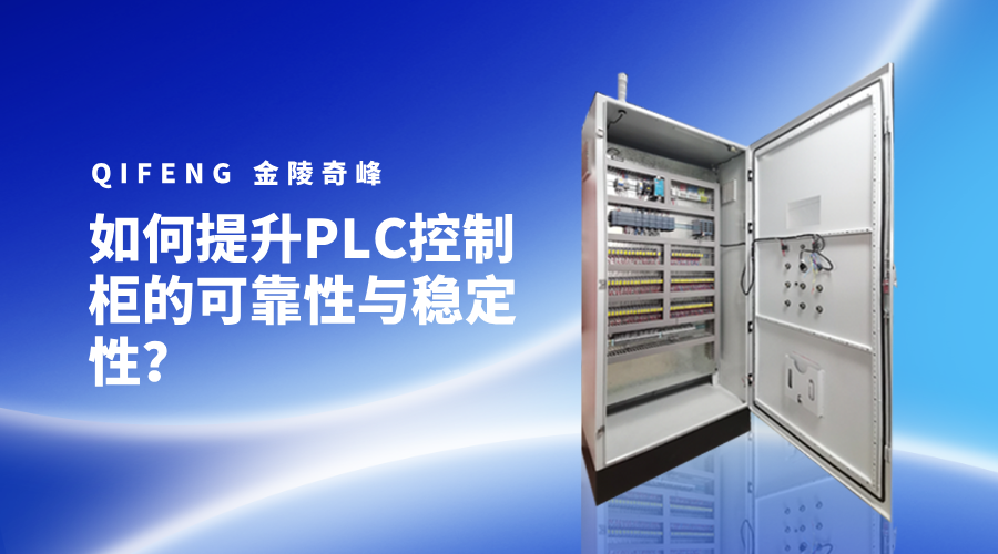 如何提升PLC控制柜的可靠性與穩定性？