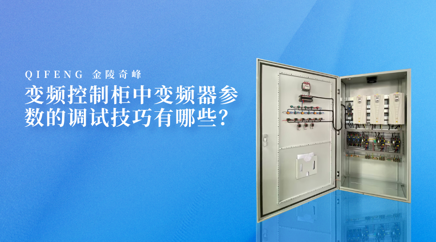 變頻控制柜中變頻器參數的調試技巧有哪些？
