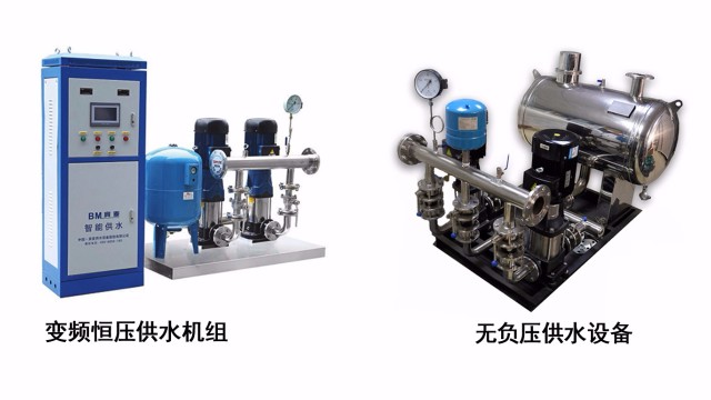 變頻供水設(shè)備和無負壓供水設(shè)備有何區(qū)別？