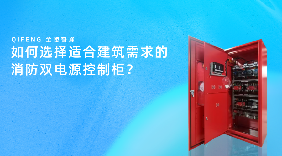 如何選擇適合建筑需求的消防雙電源控制柜？
