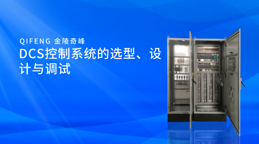DCS控制系統的選型、設計與調試