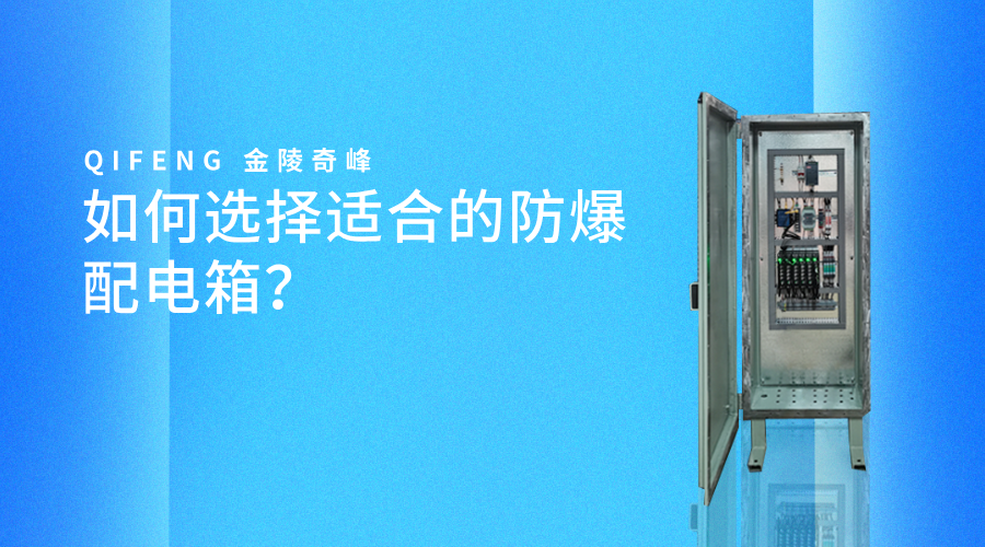 如何選擇適合的防爆配電箱？