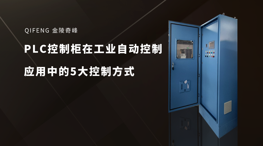 PLC控制柜在工業(yè)自動(dòng)控制應(yīng)用中的5大控制方式