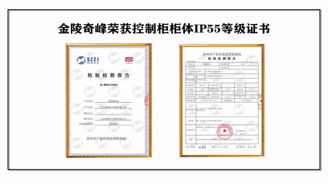 金陵奇峰榮獲控制柜柜體IP55防護(hù)等級(jí)證書