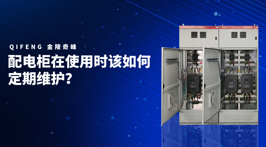 配電柜在使用時該如何定期維護(hù)？