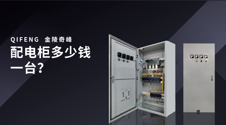 配電柜多少錢(qián)一臺(tái)？