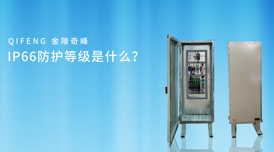 <i style='color:red'>ip66</i>防護等級是什么？
