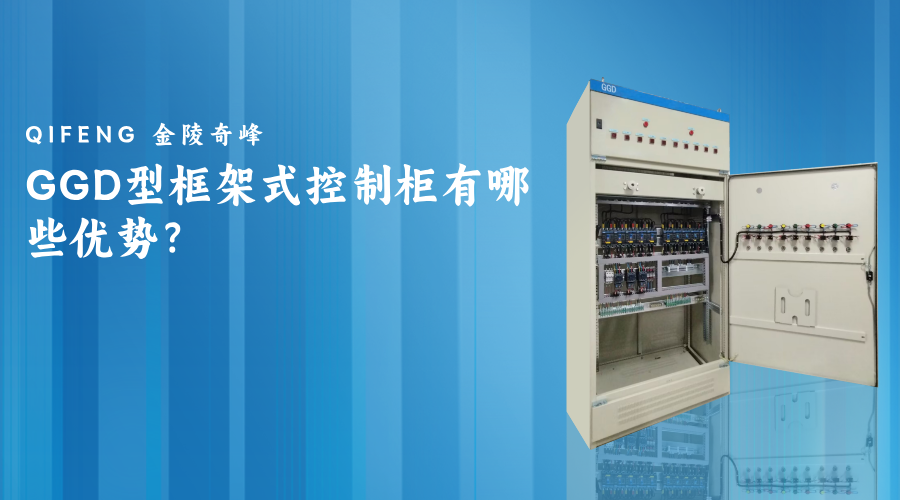 GGD型框架式控制柜有哪些優(yōu)勢(shì)？