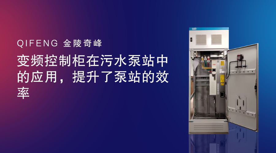 變頻控制柜在污水泵站中的應(yīng)用，提升了泵站的效率