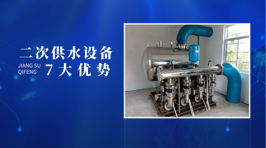 二次供水設備的7大優(yōu)勢