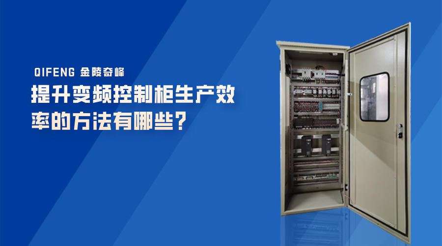 提升變頻控制柜生產效率的方法有哪些？