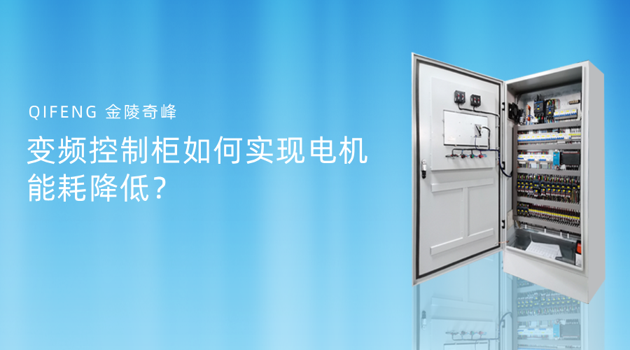變頻控制柜如何實現(xiàn)電機能耗降低？
