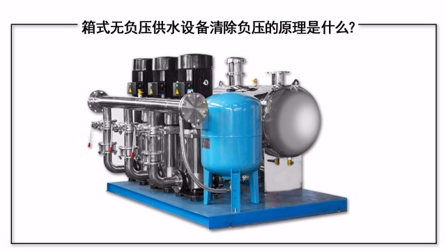 箱式無負壓供水設(shè)備清除負壓的原理是什么？