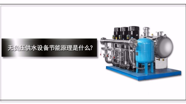 無負壓供水設(shè)備節(jié)能原理是什么？