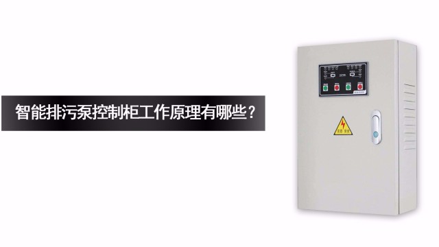 <i style='color:red'>智能排污泵控制柜</i>的工作原理有哪些？