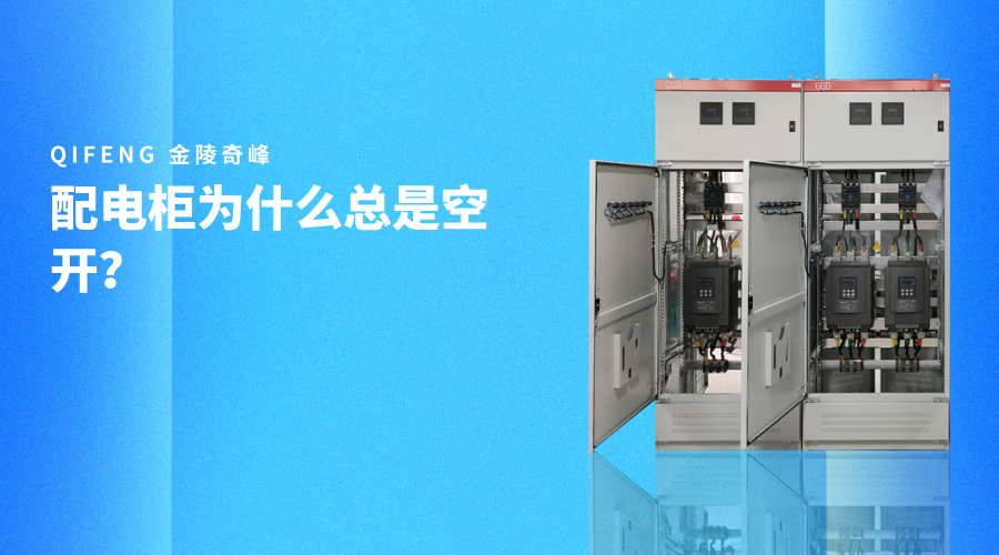 配電柜為什么總是空開(kāi)？