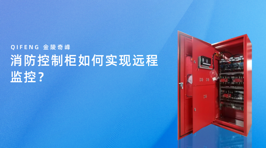 消防控制柜如何實現遠程監(jiān)控？