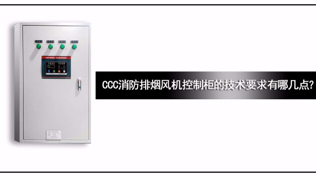 CCC消防排煙風(fēng)機控制柜的技術(shù)要求有哪幾點？