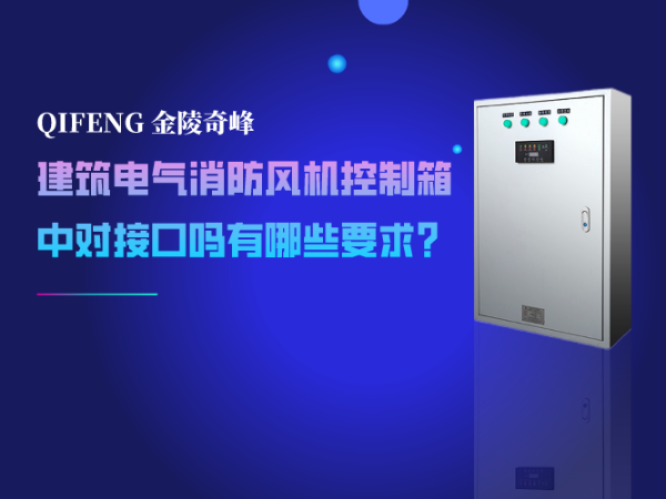 建筑電氣消防風(fēng)機控制箱中對接口嗎有哪些要求？