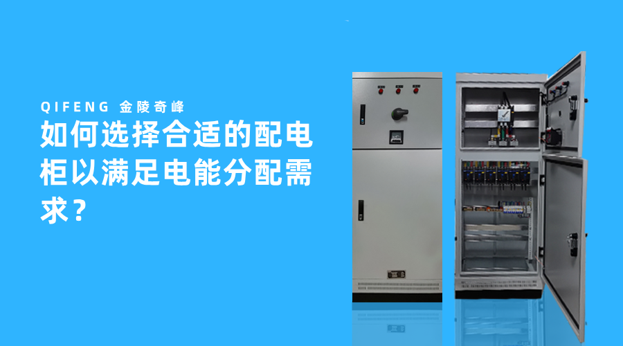 如何選擇合適的配電柜以滿足電能分配需求？
