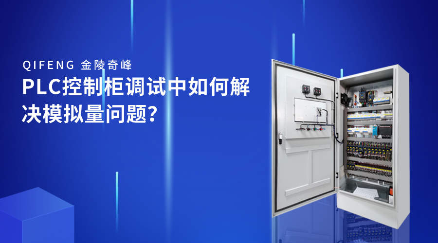 PLC控制柜調試中如何解決模擬量問題？