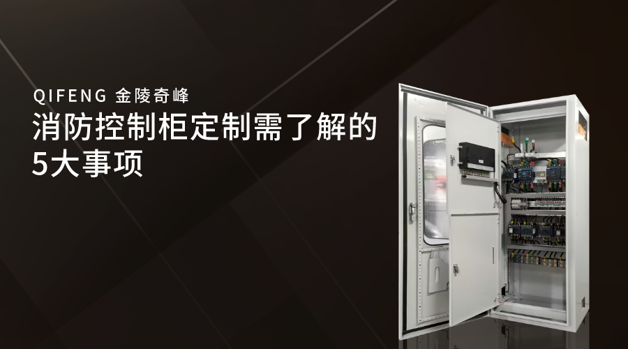 <i style='color:red'>消防控制柜定制</i>需了解的5大事項