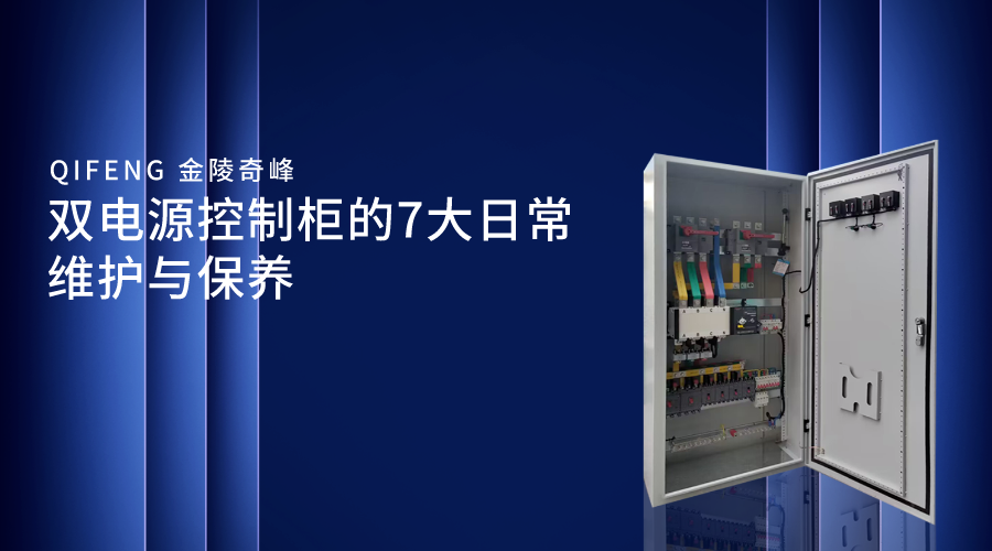 雙電源控制柜的7大日常維護與保養(yǎng)