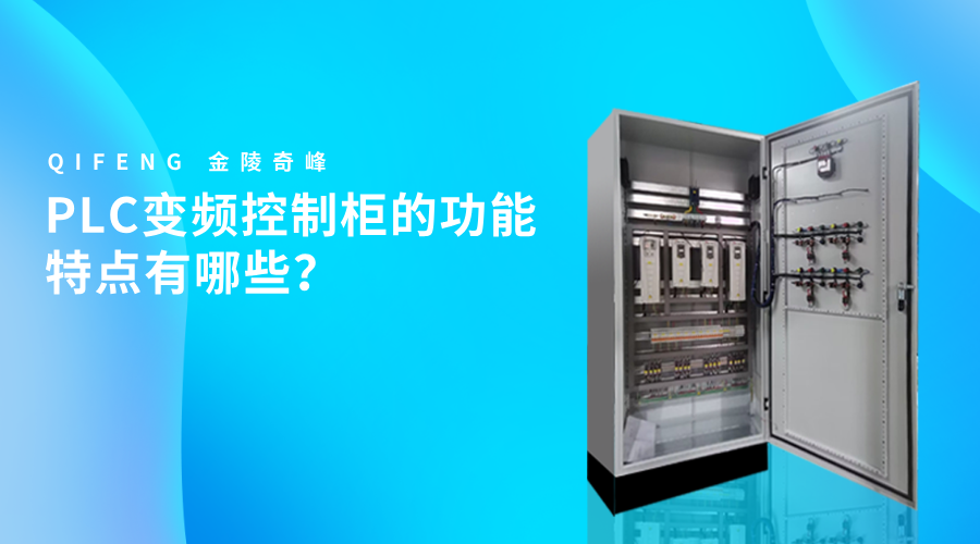 PLC變頻控制柜的功能特點(diǎn)有哪些？