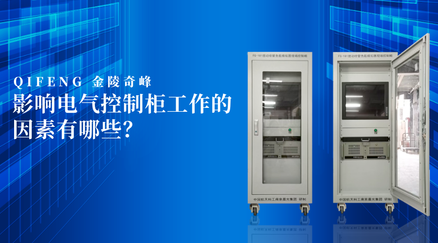 影響電氣控制柜工作的因素有哪些？