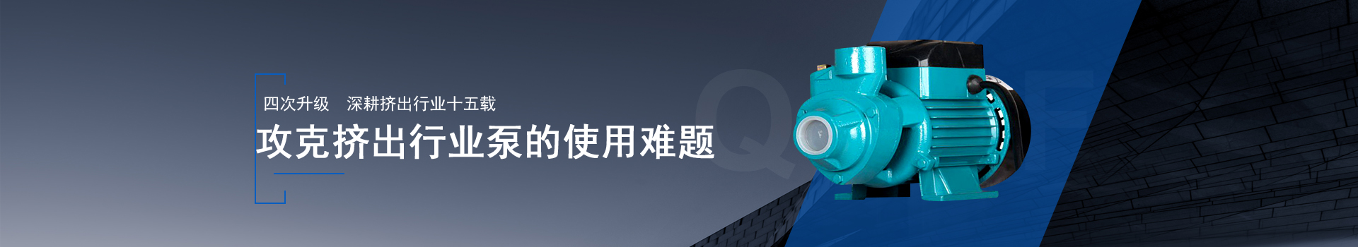 金陵奇峰擠出設備金陵奇峰擠出設備泵運行平穩，安裝方便