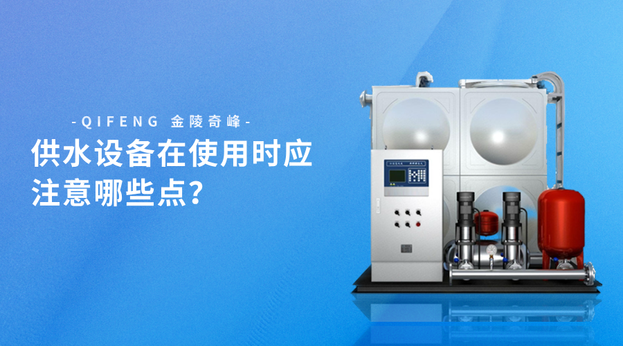 供水設(shè)備在使用時應(yīng)注意哪些點？