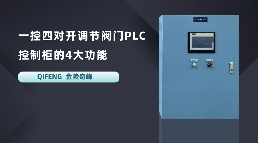 一控四對(duì)開調(diào)節(jié)閥門PLC控制柜的4大功能