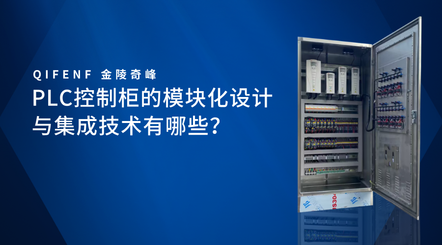 PLC控制柜的模塊化設(shè)計(jì)與集成技術(shù)有哪些？