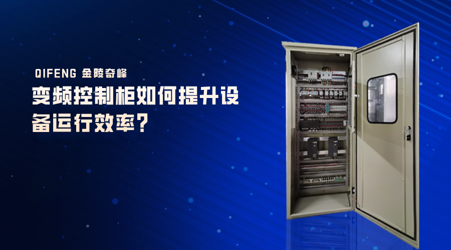 變頻控制柜如何提升設備運行效率？