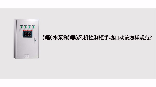 消防水泵和消防風機控制基礎(chǔ)應(yīng)急處理標準有哪些？